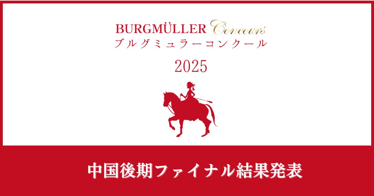 ブルグミュラーコンクール2025中国後期ファイナル