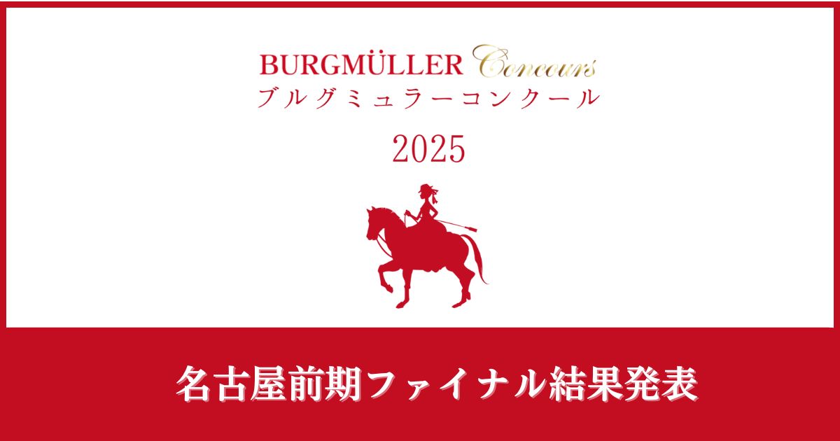 ブルグミュラーコンクール2025名古屋前期ファイナル結果発表