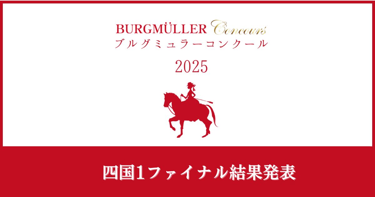 ブルグミュラーコンクール2025四国1ファイナル