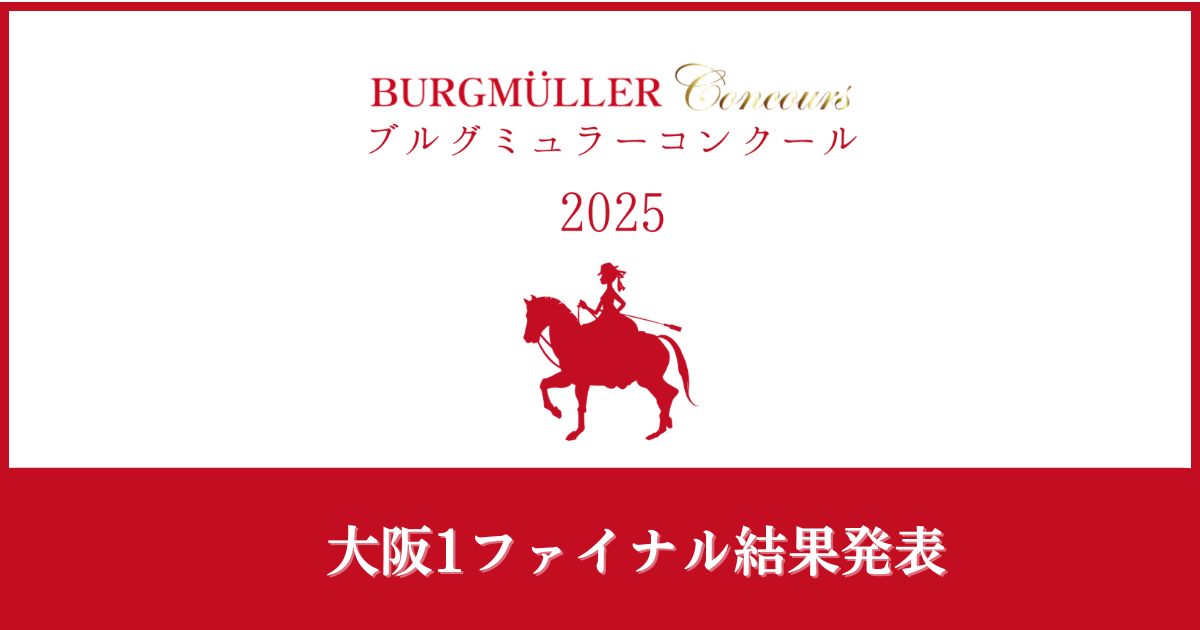 ブルグミュラーコンクール2025大阪1ファイナル