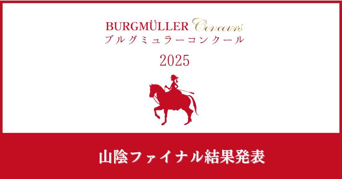 ブルグミュラーコンクール2025山陰ファイナル