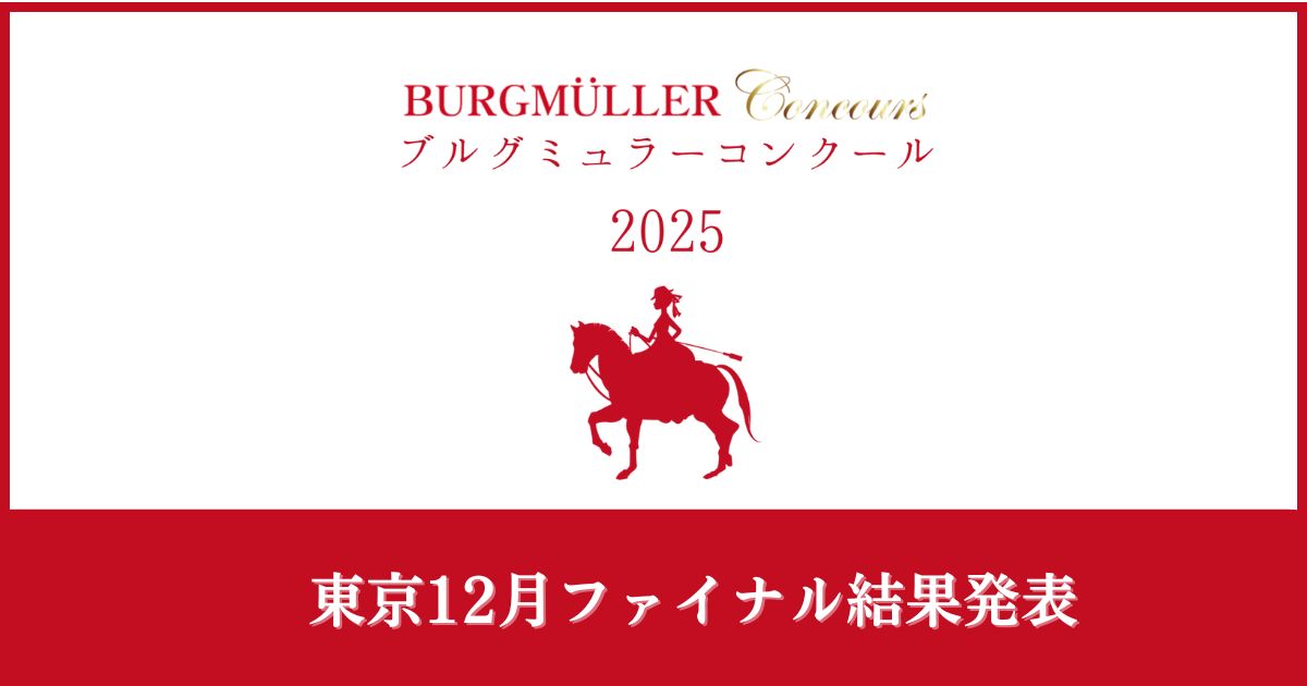 ブルグミュラーコンクール2025東京12月ファイナル