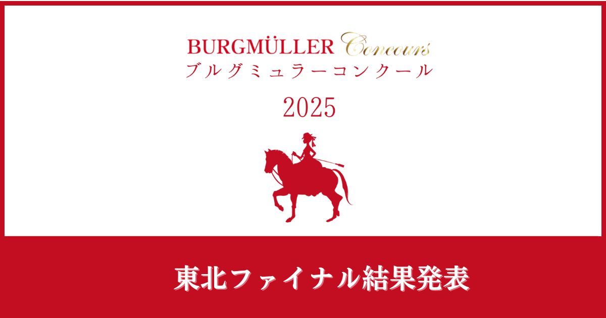 ブルグミュラーコンクール2025東北ファイナル