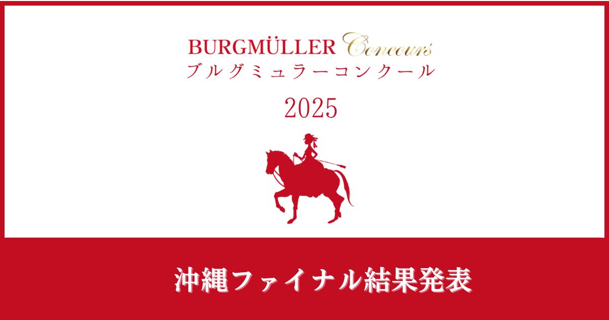 ブルグミュラーコンクール2025沖縄ファイナル