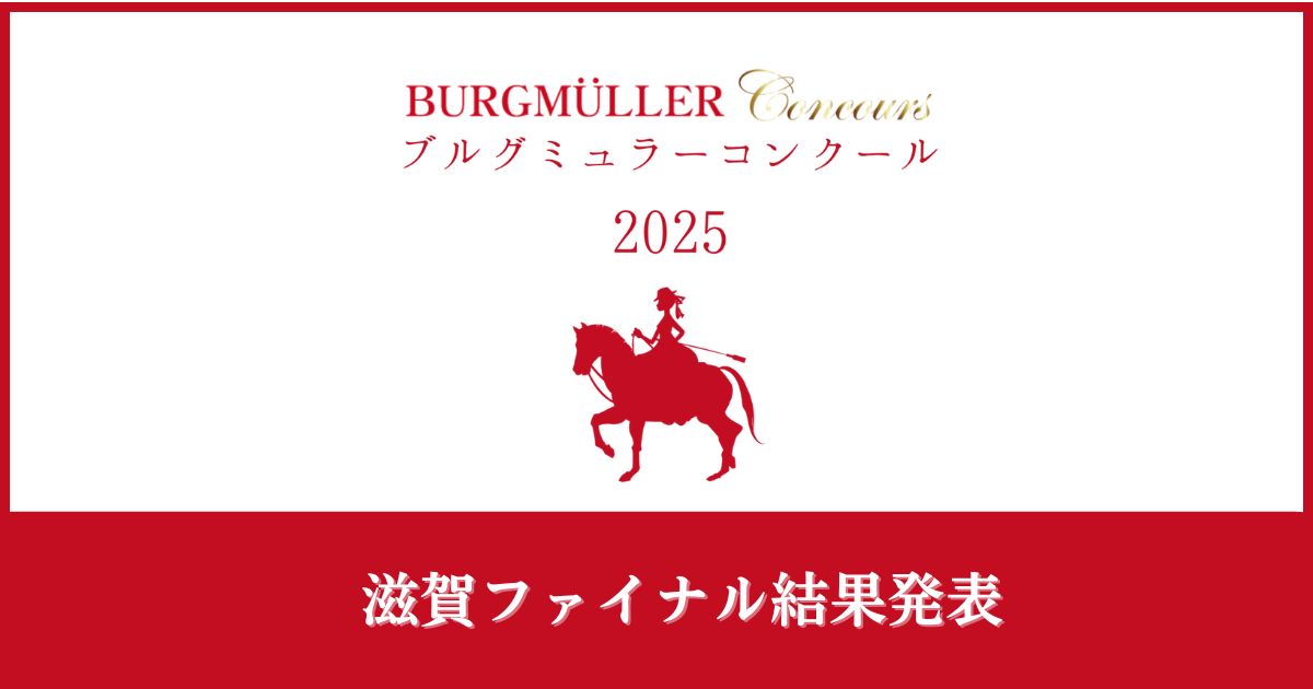 ブルグミュラーコンクール2025滋賀ファイナル