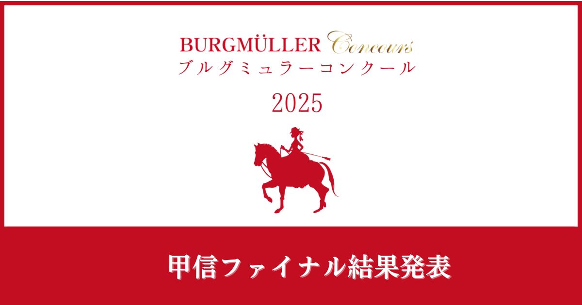 ブルグミュラーコンクール2025甲信ファイナル
