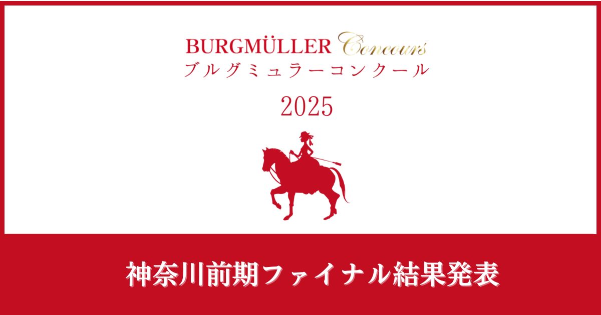 ブルグミュラーコンクール2025神奈川前期