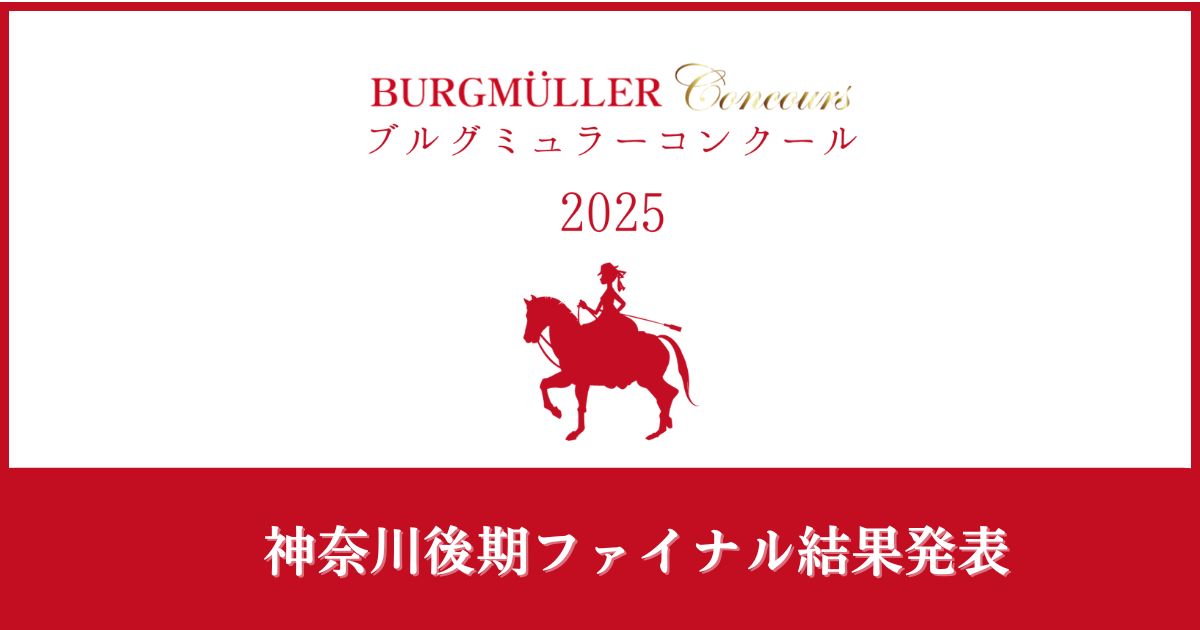 ブルグミュラーコンクール2025神奈川後期ファイナル