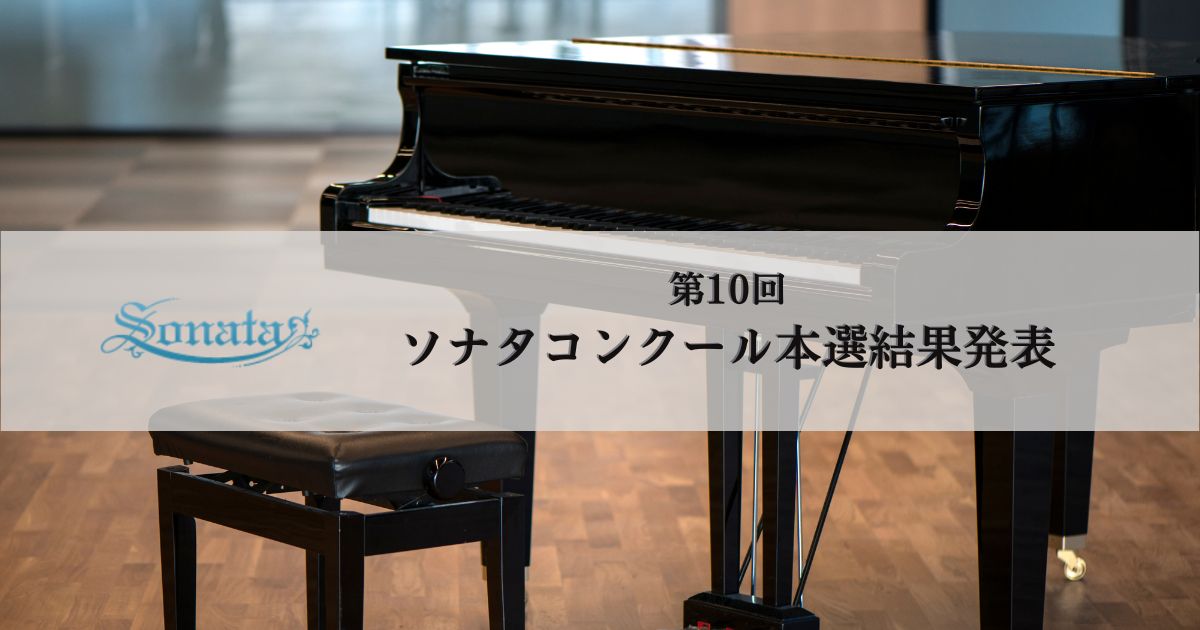 第10回ソナタコンクール本選結果発表