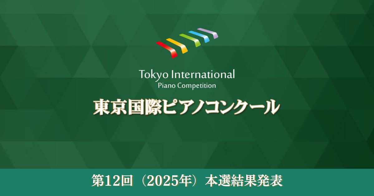 第12回東京国際ピアノコンクール本選結果発表
