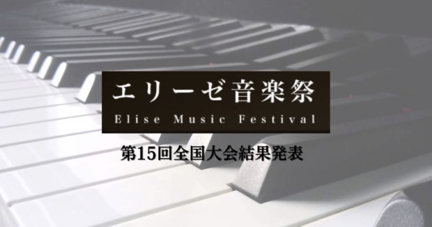 第15回エリーゼ音楽祭全国大会結果発表