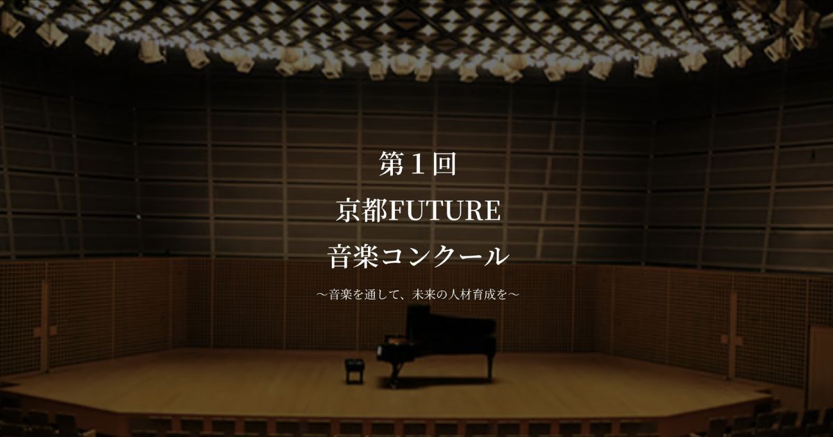 第1回京都FUTURE音楽コンクール
