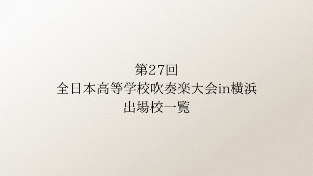 第26回全日本高等学校吹奏楽大会in横浜 出場校一覧まとめ