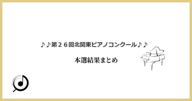 第26回北関東ピアノコンクール本選結果まとめ