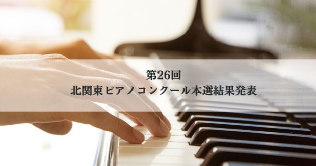 第26回北関東ピアノコンクール本選結果発表