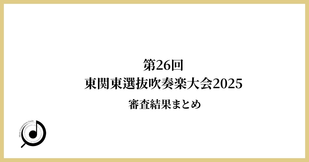 第26回東関東選抜吹奏楽大会2025-審査結果まとめ