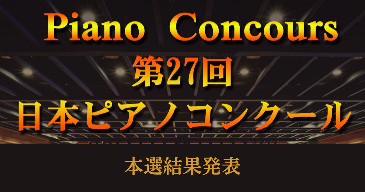 第27回日本ピアノコンクール本選結果発表
