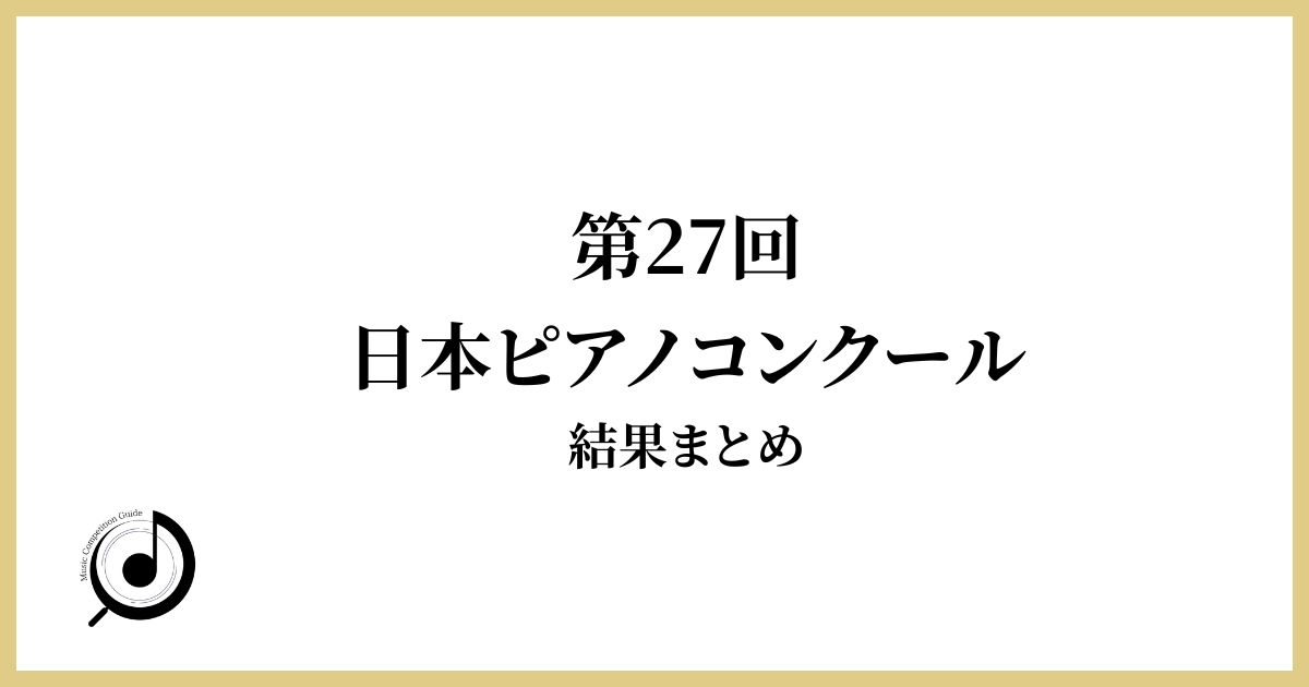 第27回日本ピアノコンクール結果まとめ