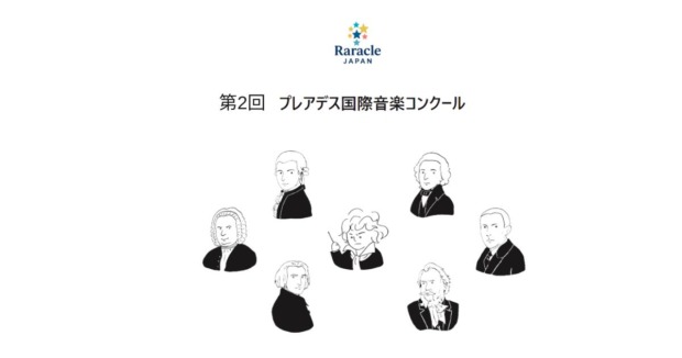 第2回プレアデス国際音楽コンクール