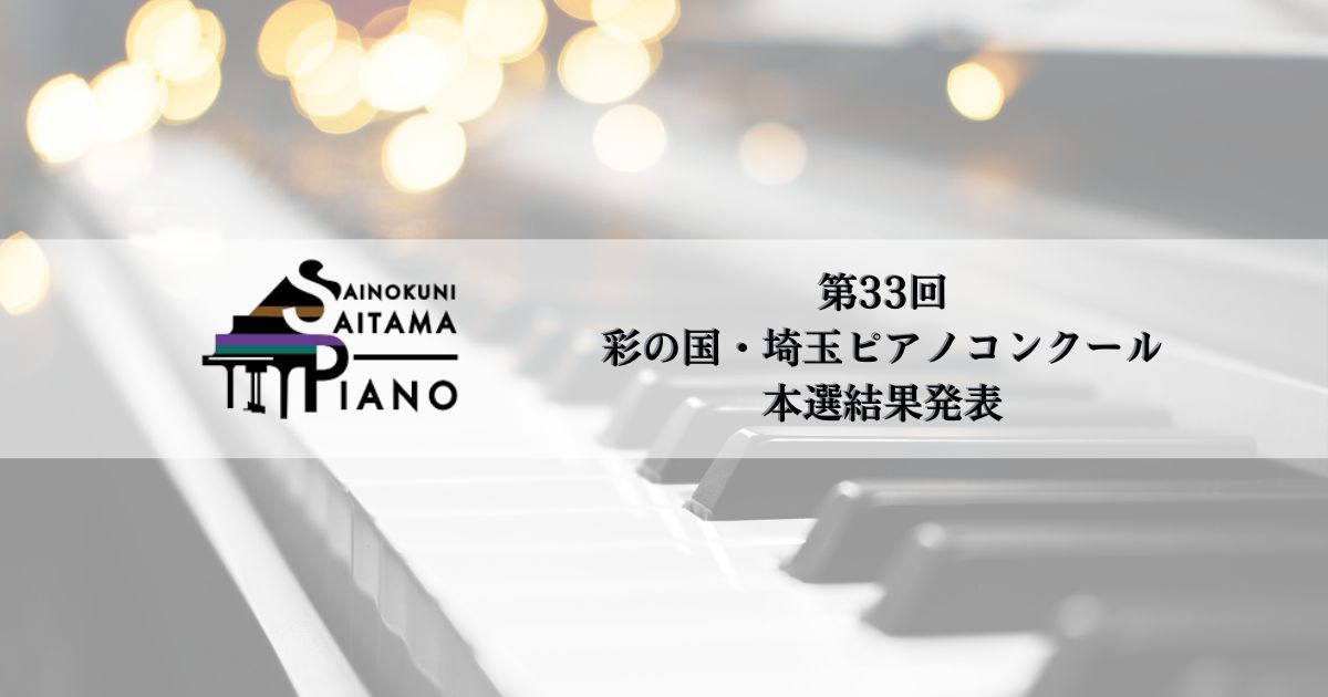 第33回彩の国・埼玉ピアノコンクール本選結果発表