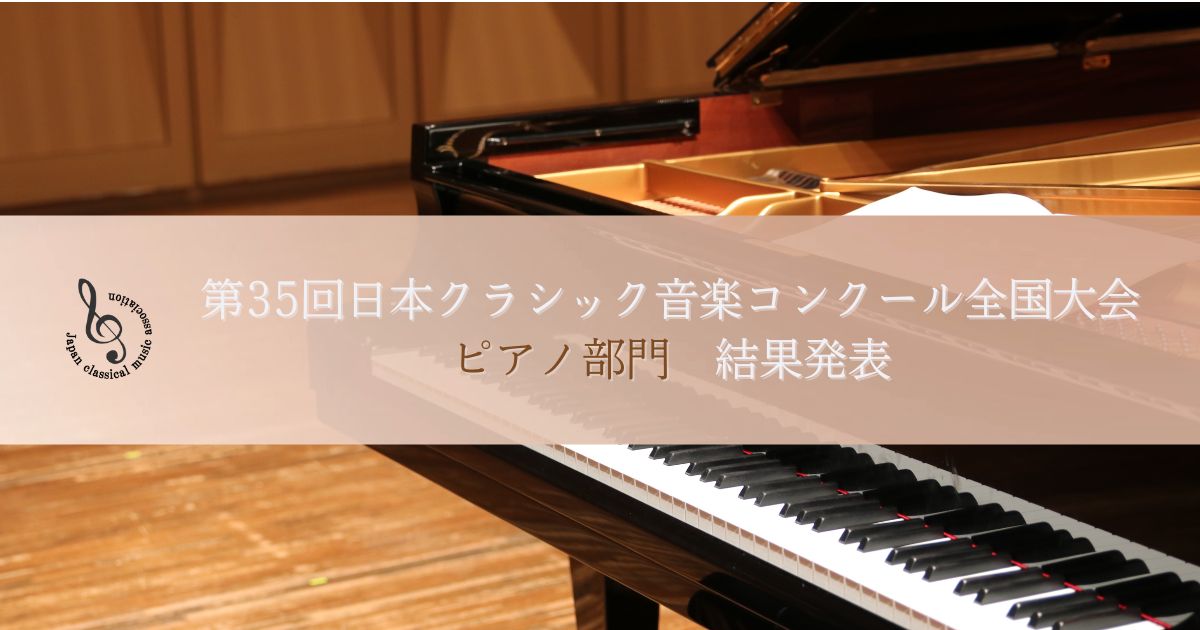 第35回日本クラシック音楽コンクール全国大会、ピアノ部門結果発表