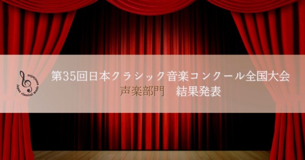 第35回日本クラシック音楽コンクール全国大会、声楽部門結果発表