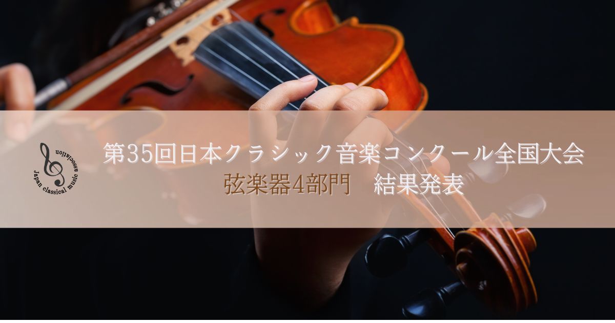 第35回日本クラシック音楽コンクール全国大会、弦楽器4部門結果発表