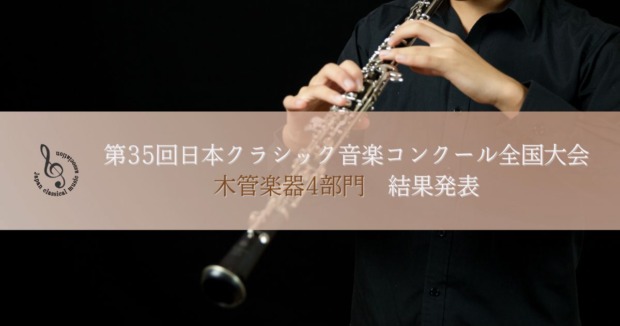 第35回日本クラシック音楽コンクール全国大会、木管楽器4部門結果発表