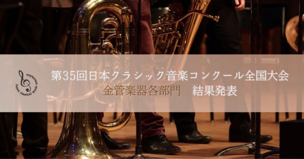 第35回日本クラシック音楽コンクール全国大会、金管楽器各部門結果発表