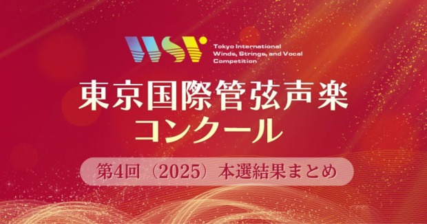 第4回東京国際管弦声楽コンクール結果まとめ