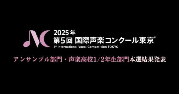 第5回国際声楽コンクール東京-アンサンブル部門、声楽高校12年生部門