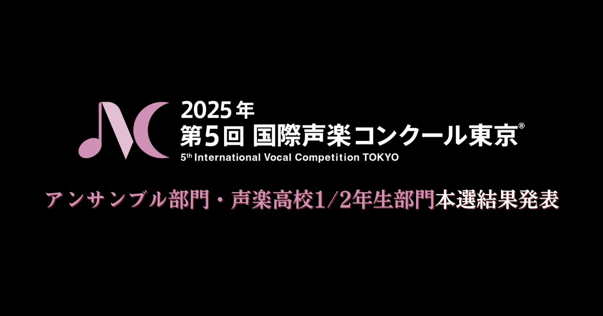 第5回国際声楽コンクール東京-アンサンブル部門、声楽高校12年生部門