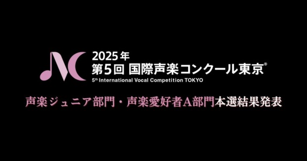 第5回国際声楽コンクール東京-声楽ジュニア部門、声楽愛好者A部門