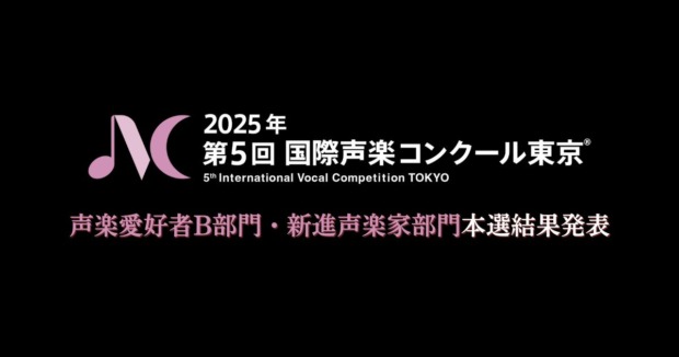 第5回国際声楽コンクール東京-声楽愛好者B部門、新進声楽家部門本選結果発表
