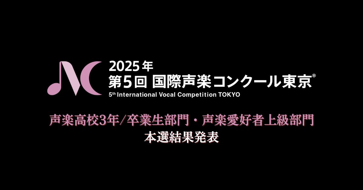 第5回国際声楽コンクール東京-声楽高校3年卒業生部門、声楽愛好者上級部門結果発表