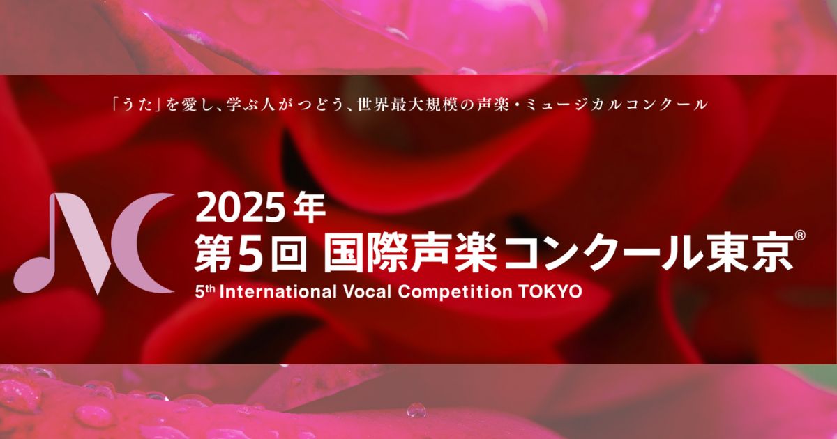 第5回国際声楽コンクール東京