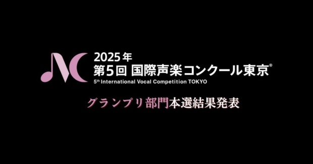 第5回国際声楽コンクール東京グランプリ部門本選結果発表