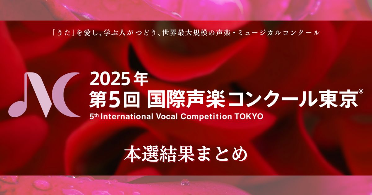 第5回国際声楽コンクール東京本選結果まとめ