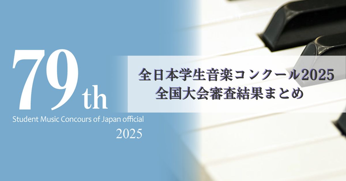 第79回全日本学生音楽コンクール全国大会審査結果まとめ