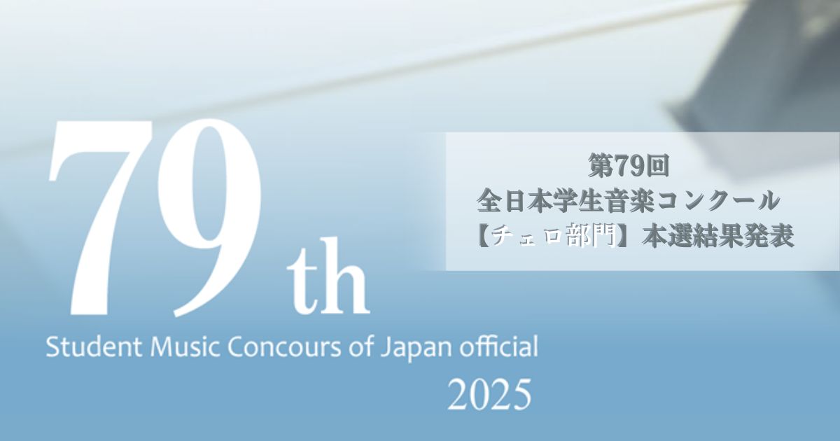第79回全日本学生音楽コンクール全国大会チェロ部門結果発表