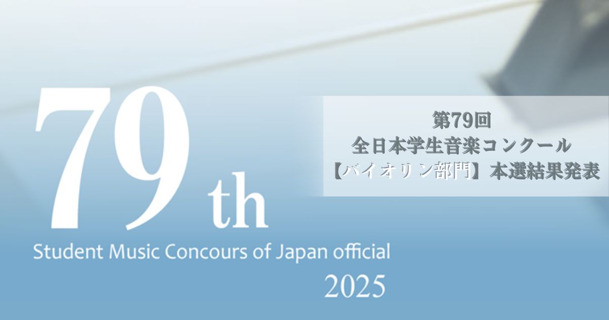 第79回全日本学生音楽コンクール全国大会バイオリン部門結果発表