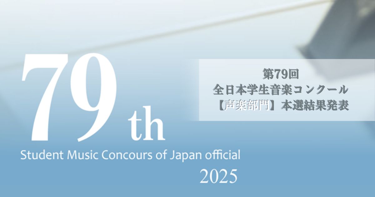 第79回全日本学生音楽コンクール全国大会声楽部門結果発表