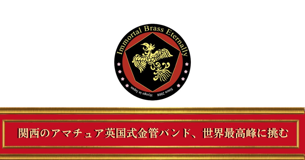 関西のアマチュア英国式金管バンド、世界最高峰に挑む：ニュース