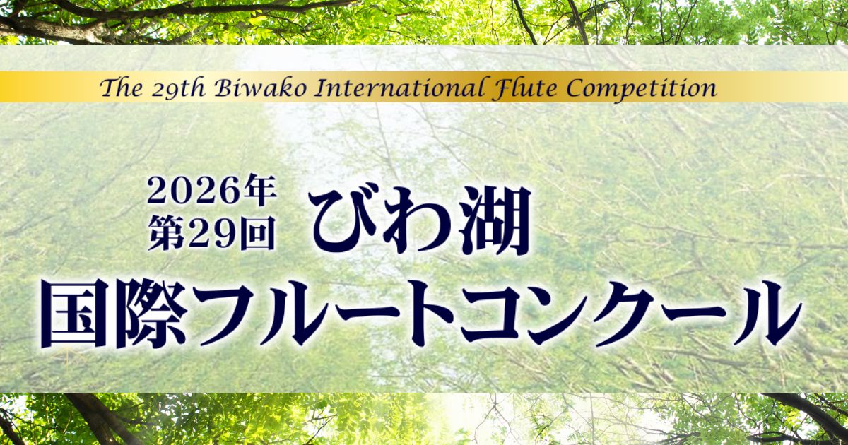 びわ湖国際フルートコンクール2026