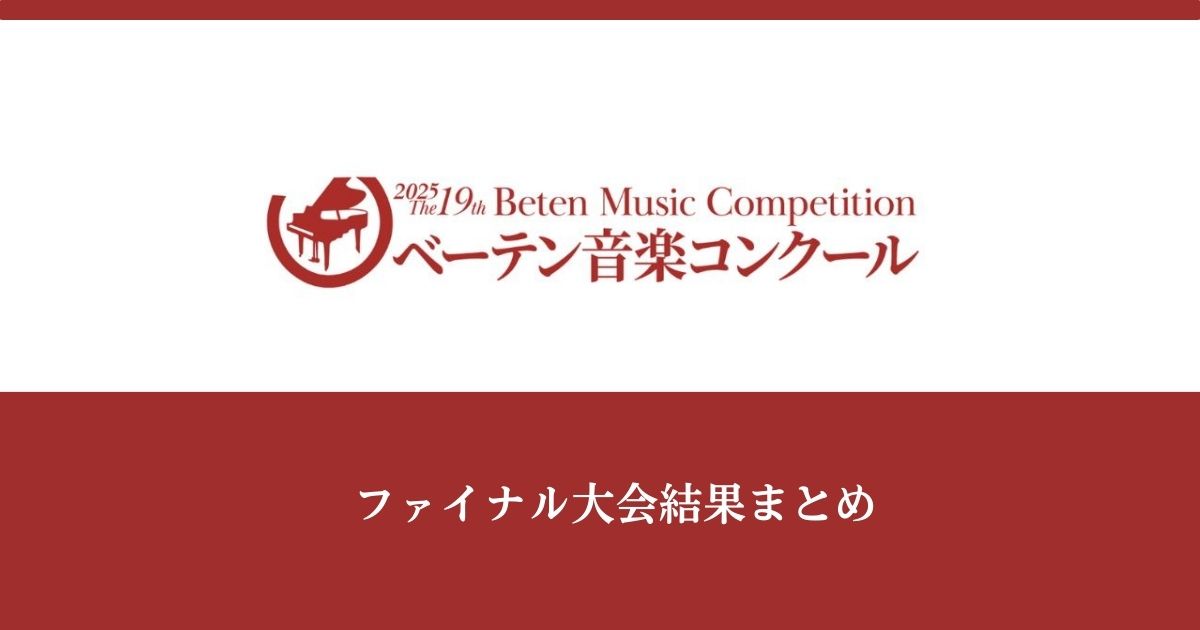 べーテン音楽コンクール2025ファイナル大会結果