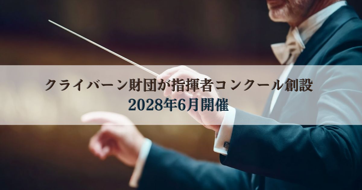 クライバーン財団が指揮者コンクール創設、2028年6月開催.