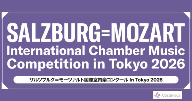 ザルツブルク＝モーツァルト国際室内楽コンクールIn-Tokyo-2026