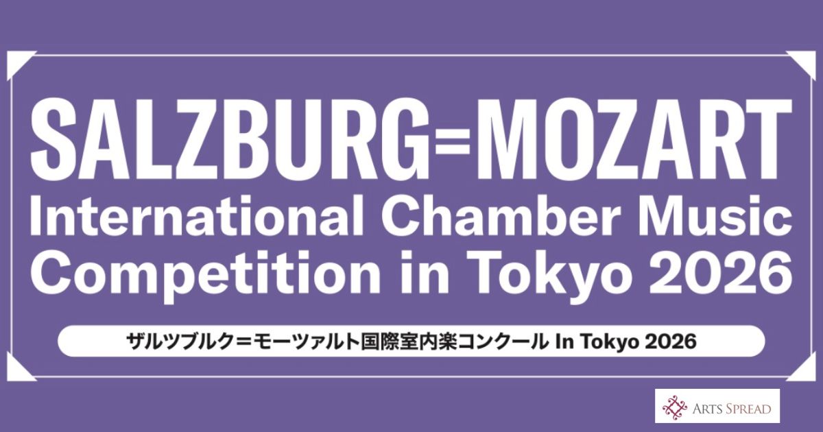 ザルツブルク＝モーツァルト国際室内楽コンクールIn-Tokyo-2026