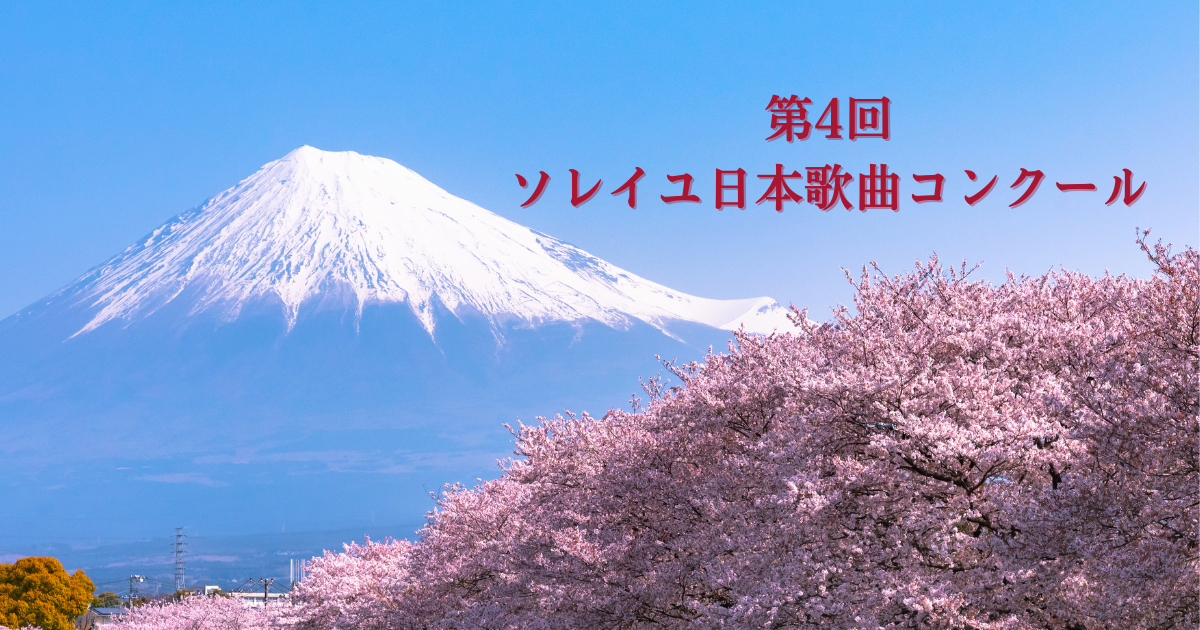 ソレイユ日本歌曲コンクール第4回
