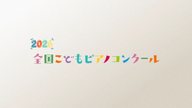 全国こどもピアノコンクール2026